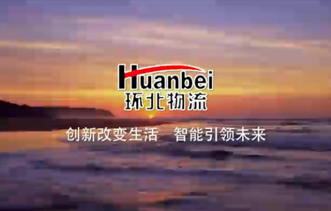 環(huán)北物流宣傳片